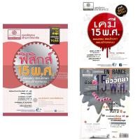 ราคา เคมี 15 พ.ศ. ชีววิทยา 15 พ.ศ. ฟิสิกส์ 15 พ.ศ. (18279139577)