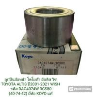 ราคา ลูกปืนล้อหน้า โตโยต้า อัลติส วิช TOYOTA ALTIS ปี2001-2021 WISH รหัส DAC4074W-3CS80 (40-74-42) ยี่ห้อ KOYO แท้ (24931312901)