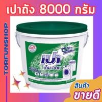 ราคา เปาถัง 8000 กรัม **จำกัดการซื้อ 1 ถัง/ออเดอร์** เปาเอ็มวอช ผงซักฟอก ขจัดคราบ ซักผ้าขาว ✅ของแท้จากบริษัท ส่งไว✅ (22474764173)