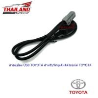 ราคา สายแปลง USB TOYOTA สำหรับวิทยุเดิมติดรถยนต์ TOYOTA (ตัวผู้) (935165189)