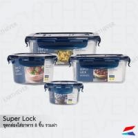 ราคา Super Lock ชุดกล่องใส่อาหาร Tritan 8 ชิ้น รวมฝา ปราศจากสารก่อมะเร็ง (BPA Free) รุ่น 6889-8B (22233371515)