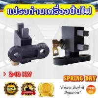 ราคา ถ่าน ซองถ่าน แปรงถ่านเครื่องปั่นไฟ 2-10 KW ครบชุด เกรดดี (29502200245)