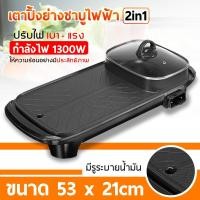 ราคา หม้อสุกี้ยาว 2in1 Electric Grills BBQ กระทะไฟฟ้า พร้อมหม้อสุกี้บาร์บีคิว (7542351069)