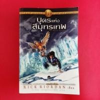 ราคา บุตรแห่งสมุทรเทพ : The Heroes of Olympus 2 ผู้เขียน Rick Riordan (ริก ไรออร์แดน) หนังสือมือสอง นิยายแฟนตาซี (22736844054)
