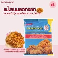 ราคา แป้งทำขนมดอกจอกสำเร็จรูป ตราเอราวัณ(ช้างสามเศียร) ขนาด 1,035 กรัม (21316560706)