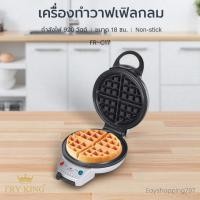 ราคา FRY KING เครื่องทำวาฟเฟิล รุ่น FR-C17 วาฟเฟิลกลมหนา 18 ซม. Non-stick ใช้งานง่าย วาฟเฟิลเบลเยี่ยม เบเกอรี่ Waffle Maker (8222575458)