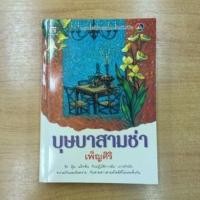 ราคา บุษบาสามช่า : เพ็ญศิริ (5891299699)