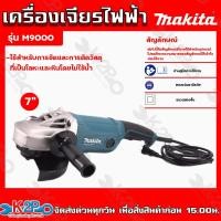 ราคา MAKITA เครื่องเจียรไฟฟ้า รุ่น M9000 ขนาดใบเจียร7นิ้ว (20109862613)