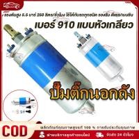 ราคา 【พร้อมส่ง+COD】ปั๊มติ๊กนอกถัง ปั้มติ๊ก ปั๊มติ๊กไฟฟ้า ถังกรองน้ำมัน BOSCH 910ลูกใหญ่ 6 BAR 12V ปั๊มนํ้ามันเชื้อเพลิงนอกถัง (28957874515)