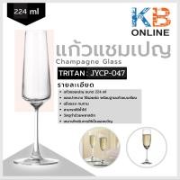 ราคา Tritan แก้วแชมเปญ แก้วพลาสติก แก้วไวน์ขาว 224ml. รุ่น JYCP-047 (28787098623)