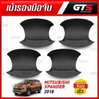 ราคา เบ้ากลม เบ้ากันรอย ถ้วยรองมือเปิด เบ้ารองมือเปิด ไม่มีโลโก้ สีดำด้าน Mitsubishi Xpander,Xpander Cross ปี 2018-2021 (6467478810)