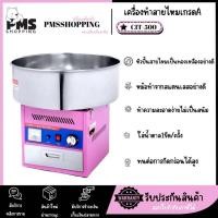 ราคา PMS SHOPPING เครื่องทำสายไหมเกรด A (เครื่องทำขนมสายไหม, Cotton Candy Machine) CIT-500 (29121702187)