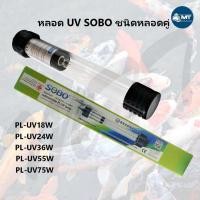 ราคา SOBO PL-UV หลอด UV ชนิดจุ่มน้ำ กำจัดเชื้อโรค ตะไคร่น้ำเขียว ช่วยทำให้น้ำใส (18w ,24w ,36w ,55w ,75w) (14746077140)