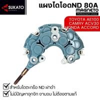 ราคา แผงไดโอดไดตะกร้อND 80Aอย่างดี หลักกลม 6mm หลักน็อต#10 ไดโอ8เม็ด OD:103mm. ไดตะกร้อโตโยต้า TOYOTA (40753166229)