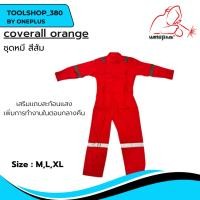 ราคา ชุดหมี สีส้ม Coverall Orange ไซส์ M/L (22148978462)