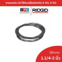 ราคา RIDGID สายเคเบิล Cable C-8 ใช้กับเครื่องล้างท่อ K-50,K-60 ใช้ล้างท่อ 1.1/4" ถึง 2" สำหรับท่อขนาดเล็ก (29122583024)
