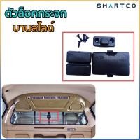 ราคา ตัวล็อคกระจก บานสไลด์หลังเก๋ง (29351320057)