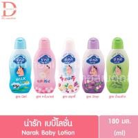 ราคา น่ารัก เบบี้โลชั่น 180มล. Narak Baby Lotion 180ml. (22180029185)