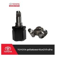 ราคา 92. (ของแท้) 43040-0K010 TOYOTA ชุดข้อต่อเพลาขับหน้าข้างซ้าย Fortuner ,Vigo ปี 08-15 /เบิกศูนย์ (24170813580)