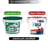 ราคา บรีส เมติก ผงซักฟอก ถัง 7500 กรัม เปาเอ็มวอช 8000 กรัม (1ถัง เลือกได้) (43657253751)