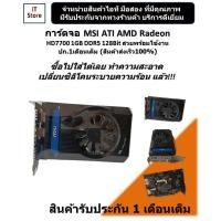 ราคา การ์ดจอ MSI ATI AMD Radeon HD7700 1GB DDR5 128Bit สวยๆพร้อมใช้งาน ปก.1เดือนเต็ม (ร้านค้าส่งเร็ว100%) (10461279539)