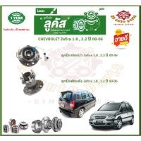ราคา ลูกปืนล้อหน้า ลูกปืนล้อหลัง ยี่ห้อ Lucas CHEVROLET Zafira 1.8 , 2.2 ปี 00-06 (โปรส่งฟรี) รับประกัน 50,000กม. (22465923605)