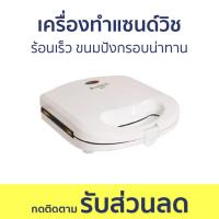 ราคา เครื่องทำแซนด์วิช Hanabishi ร้อนเร็ว ขนมปังกรอบน่าทาน SW05 - เครื่องทำแซนวิช (21381238596)