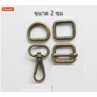 ราคา ห่วงเหลี่ยม / ห่วงปรับสาย / ห่วงตัว D / ตะขอก้ามปู / ขนาด 2 ซม (6235055459)