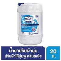 ราคา น้ำยาปรับผ้านุ่มคอมฟอทสีฟ้าขนาด20ลิตร (20582729112)
