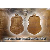 ราคา เหรียญหลวงพ่อเดิม รุ่นแรก ปี 2470 วัดหนองโพธิ์ จ.นครสวรรค์ สภาพสวย (14778845372)