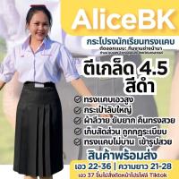 ราคา กระโปรงนักเรียนทรงแคบ 4.5 นิ้ว สีดำ AliceBK (18891900657)