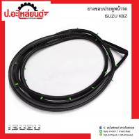 ราคา ยางขอบประตูหน้ารถ อีซูซุ เคบีแซด(ISUZU KBZ) (43660828409)