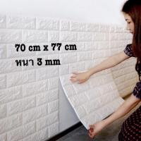 ราคา สติ๊กเกอร์ติดผนัง3D ขนาด 70x77 cm. หนา 3 mm ลายกำแพงอิฐ สีขาว มีกาวในตัว วอลเปเปอร์ติดผนัง 3 มิติ Wallpaper 3D (2909588939)