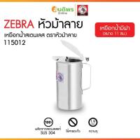 ราคา ZEBRA เหยือกน้ำ 11 ซม. ตราหัวม้าลาย เหยือกน้ำสแตนเลสมีฝา เหยือกเสริฟน้ำมีฝา เหยือกรินน้ำมีฝา เหยือกเทน้ำม้าลายมีฝา (43901514276)