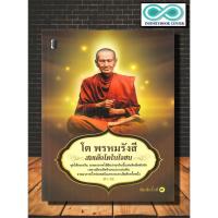 ราคา หนังสือ โต พรหมรังสี สมเด็จโตในใจชน : ชีวประวัติพระภิกษุ สมเด็จพระพุฒาจารย์ สมเด็จพระพุฒาจารย์ (โต พรหมรังสี) (23540485259)