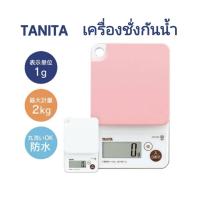 ราคา TANITA เครื่องชั่งดิจิตอล เครื่องชั่งกันน้ำ ล้างน้ำได้ waterproof / washable digital scale 2kg. (27681194609)