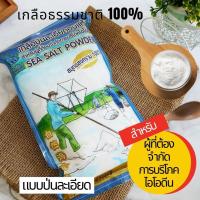 ราคา เกลือละเอียดอบแห้ง เกลือป่น อบแห้ง เกลือไม่เติมไอโอดีน เกลือธรรมชาติ สำหรับผู้ที่ต้องจำกัดการกินไอโอดีน ตราขอบฟ้าเขียว (14993450724)