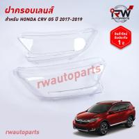 ราคา ฝาครอบเลนส์ไฟหน้า/พลาสติกครอบเลนส์ไฟหน้า HONDA CRV G5 ปี 2017-2019 (26471083044)