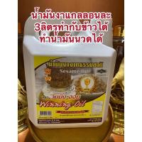ราคา น้ำมันงา ทำกับข้าวได้ ทำน้ำมันนวดได้แกลลอนละ3ลิตรยกลัง2,600บาท (10570961614)