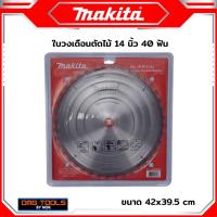 ราคา (ส่งฟรี) ใบเลื่อยวงเดือน ตัดไม้ MAKITA ขนาด 14นิ้ว 40,60,80ฟัน (23771946005)