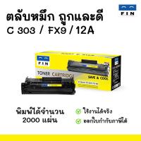 ราคา ตลับหมึกฟิน รุ่น HP Q2612A (12A) CANON FX9 CANON FX10 Canon303 สำหรับรุ่น Canon MF4320 Fin ถูกและดี (81226629)