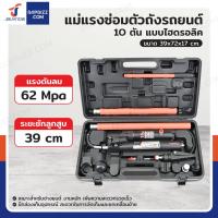 ราคา Hongma แม่แรงซ่อมตัวถังรถยนต์ ชุดซ่อมดึงตัวถัง 10 ตัน แบบไฮดรอลิค (26039811312)
