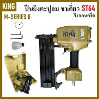 ราคา KING เครื่องยิงตะปู คอนกรีต ปืนยิงตะปูลม ขาเดี่ยว รุ่น ST64 สีทอง ( M-SERIES II ) การันตี (25372922038)