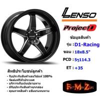ราคา Lenso Wheel D1-RACING ขอบ 18x8.5" 5รู114.3 ET+35 สีBKA แม็กเลนโซ่ ล้อแม็ก เลนโซ่ lenso18 แม็กรถยนต์ขอบ18 (16222096402)