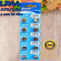 ราคา ถ่านกระดุม Accell LR44/A76 1.5V ของแท้ ไร้สารปรอท 0% Hg (1แผง 10ก้อน) (19471659087)