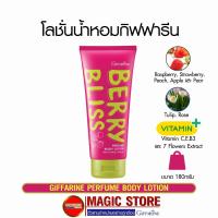 ราคา โลชั่นกิฟฟารีน Giffarine berry bliss perfume body lotion ครีมทาบำรุงผิว กลิ่นน้ำหอม ราสเบอรี่ สตรอเบอรี่ ขนาด 180 กรัม (25257874517)
