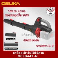 ราคา OSUKA เครื่องเป่าใบไม้ 40V รุ่น OCLB447-N(เครื่องเปล่า) หรือ เพิ่มแบต4.0Ah2ก้อน พร้อมส่ง (41057565223)