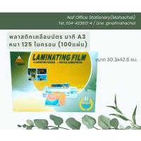 ราคา พลาสติกเคลือบบัตร นากิ ขนาด A3 หนา 125ไมครอน (กล่อง 100แผ่น) (26151134104)