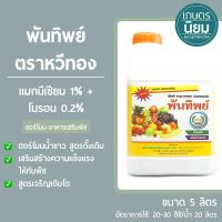 ราคา พันทิพย์ ตราหวีทอง (แมกนีเซียม 1% + โบรอน 0.2%) *แกลลอน 5 ลิตร* (11292722794)