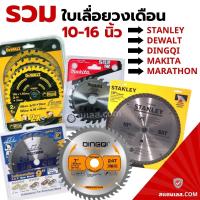ราคา รวมใบเลื่อย ใบเลื่อยวงเดือน 10 - 16 นิ้ว ใบเลื่อยวงเดือนตัดไม้ ใบเลื่อยวงเดือนตัดอลูมิเนียม (18442044243)